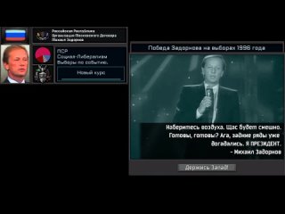 Кастомный суперивент| Glass curtain| выборы 1996| победа Михаила Задорнова
