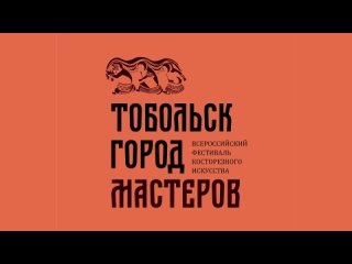 Тобольск - город мастеров | I Всероссийский фестиваль косторезного искусства