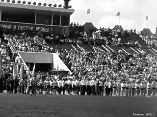 1972 год. Тюмень. День молодежи. Стадион.