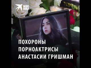 Похороны убитой порноактрисы Анастасии Гришман превратили в тв-шоу