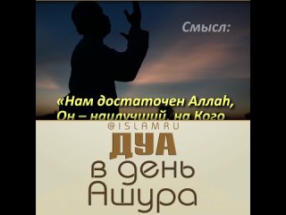 🤲 МОЛИТВА, ЧИТАЕМАЯ В ДЕНЬ АШУРА 🤲