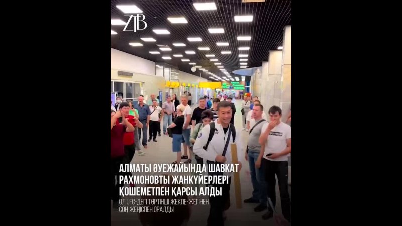 Алматы әуежайында Шавкат Рахмоновты жанкүйерлері қошеметпен қарсы алды