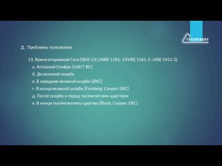 BI501.3 Rus 47. Книга пророка Иезекииля. Время вторжения Гога. Иезекииль 38:8-13