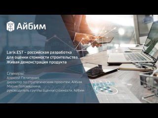 Larix.EST - российская разработка для оценки стоимости строительства. Живая демонстрация продукта