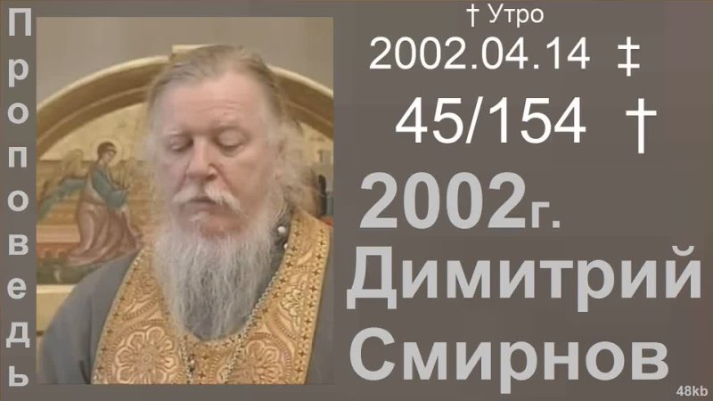  † Утро - Димитрий Смирнов. Проповедь. (48kb) 154-(45)