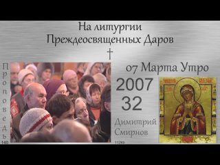 На литургии Преждеосвященных Даров. Димитрий Смирнов 112kb 140-32