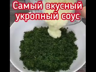 ГОТОВИМ УКРОПНЫЙ СОУС. СОХРАНИ, ПРИГОДИТСЯ! Берем в копилку