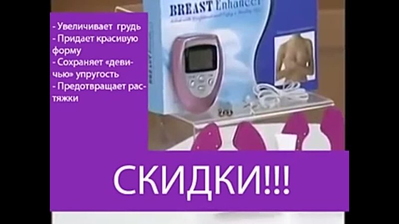 Миостимулятор для увеличения груди BREAST