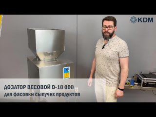Дозатор весовой для фасовки сыпучих продуктов D-10 000