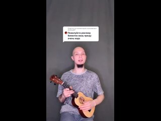 Реклама Бепантен мазь на укулеле