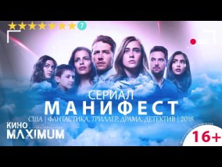Манифест (1 сезон) 2018 | Profix Media