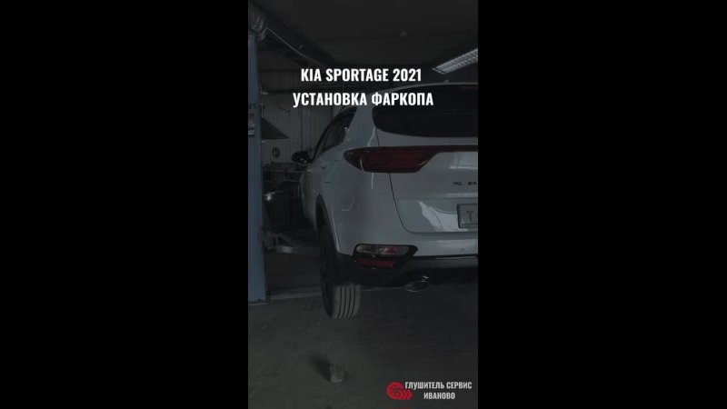 KIA SPORTAGE 2021 Установка Фаркопа