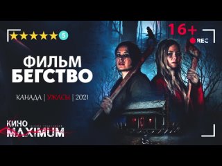 Бегство (2021) Yuka_chan & Galina Vasyukova & datynet