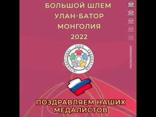 Поздравляем наших медалистов с Большого шлема в Улан-Баторе 2022