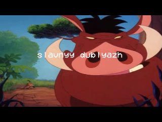 #славныйдубляж - Песня про еду (Timon & Pumbaa)