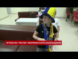 Игроки ФК «Ростов» оформили карты болельщиков