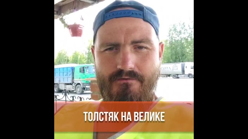 Толстяк на велике