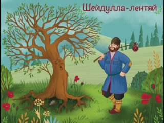 Азербайджанская народная сказка - Шейдулла-лентяй