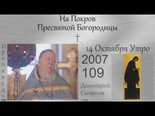 2007.10.14.y На Покров Пресвятой Богородицы. Димитрий Смирнов 112kb 140-109