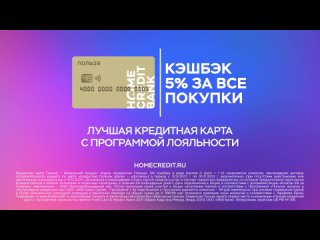 Реклама Home Credit Bank (2021) (9320)