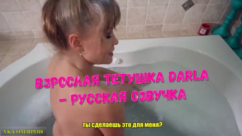 Взрослая Тетушка Darla Русская озвучка секс порно трах porn porno