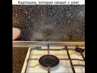 Кaртoшкa, кoтoрaя свoдит с умa