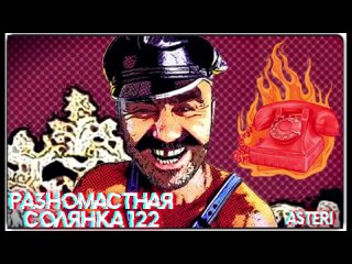 Asteri Pranks - Разномастная Солянка 122