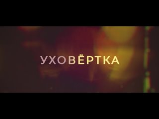 Уховёртка 16+