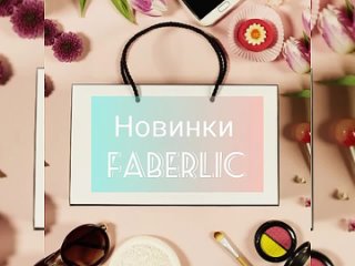 Новинки Faberlic