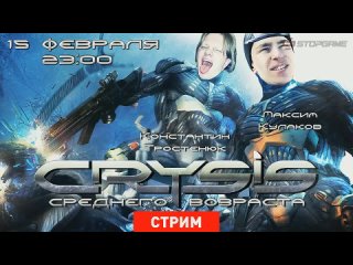 Live. Crysis: «Крузис» среднего возраста