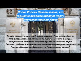 Посол России Нечаев заявил, что Германия перешла красную черту, поставляя оружие Киеву