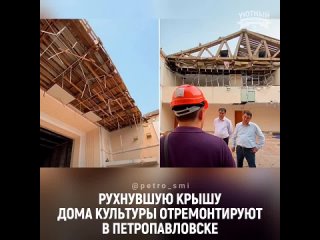 В Петропавловске ремонтируют крышу городского дома культуры.