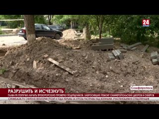 В Симферополе прокуратура проверит подрядчиков, которые запустили ремонт дворов