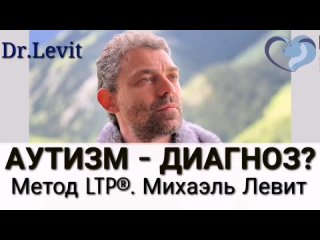 Авторский метод LTP®. Михаэль Левит