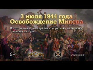 Освобождение минска год. Памятные даты военной истории 3 июля освобождение Минска. 3 Июля 1944 года освобождение Минска памятная Дата. 3 Июля 1944 года – в ходе операции Багратион был освобожден Минск.. 3 Июня освобождение Минска.