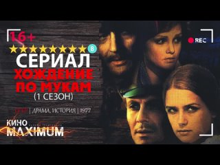 Хождение по мукам (1 сезон) 1977 | 720p