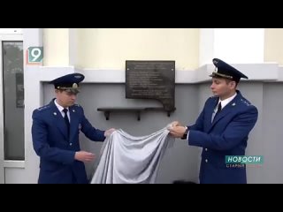 Прокурор Белгородской области Владимир Торговченков открыл мемориальную доску в Старооскольском городском округе