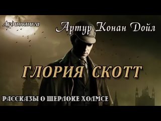 Артур Конан Дойл - Глория Скотт(360p)