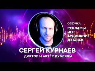 Сергей Курнаев (моя видео-визитка)
