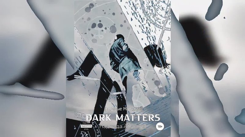 Dark matters