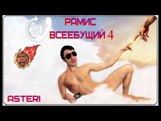 Asteri Pranks - Рамис Всеебущий 4