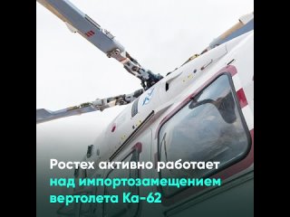 Ростех активно работает над импортозамещением вертолета Ка-62