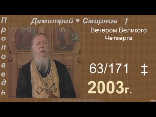 2003 063 Димитрий Смирнов. Вечером Великого Четверга. 171-48kb