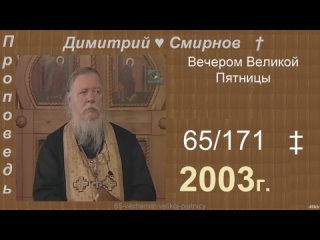 2003 065 Димитрий Смирнов. Вечером Великой Пятницы. 171-48kb