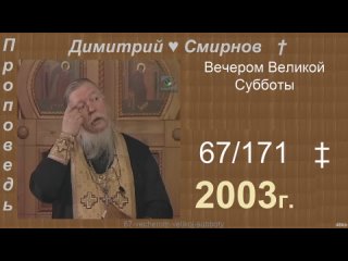 2003 067 Димитрий Смирнов. Вечером Великой Субботы. 171-48kb