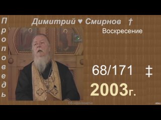 2003 068 Димитрий Смирнов. Воскресение. 171-48kb