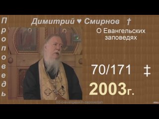 2003 070 Димитрий Смирнов. О Евангельских заповедях. 171-48kb