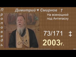 2003 073 Димитрий Смирнов. На всенощной под Антипасху. 171-48kb