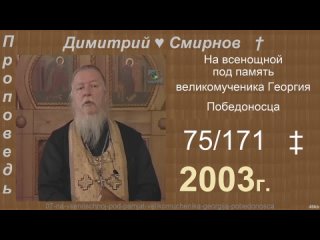 2003 075 Димитрий Смирнов. На всенощной под память великомученика Георгия Победоносца. 171-48kb