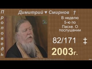 2003 082 Димитрий Смирнов. В неделю 5-ю по Пасхе. О послушании. 171-48kb